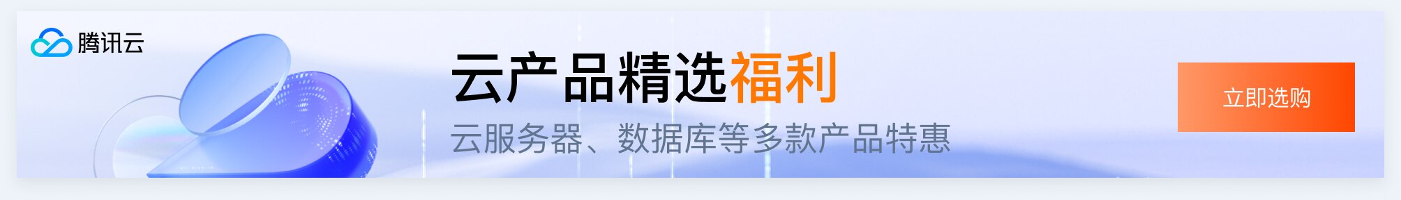 【腾讯云】春季大促，助力开工，2核2G云服务器低至 68元/年