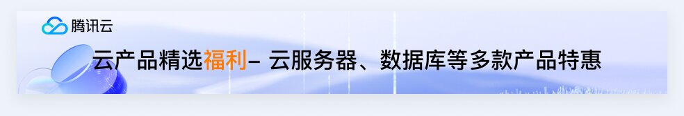 【腾讯云】轻量新用户上云福利，2核2G4M 低至 65元/年 ， 超大容量云硬盘 0.5折起！ 